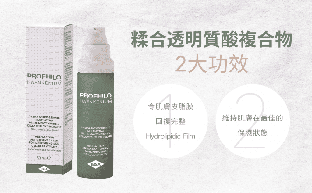 Profhilo Haenkenium 肌底細胞活化乳霜| 官方網店